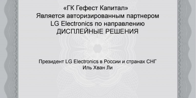 «ГК Гефест Капитал» является авторизированным партнером LG Electronics