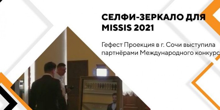 Селфи-зеркало для Missis 2021